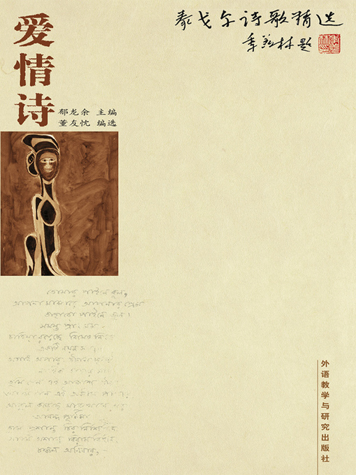 Title details for 泰戈尔诗歌精选-爱情诗 (The poetry of Tagore—Love poetry) by Rabindranath Tagore - Available